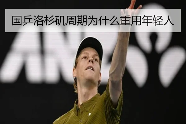 国乒洛杉矶周期为什么重用年轻人