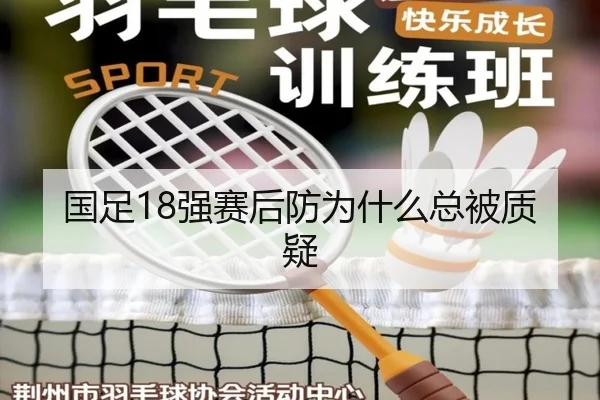 国足18强赛后防为什么总被质疑