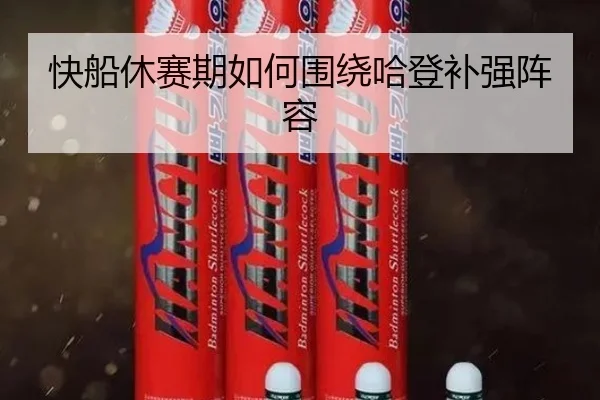 快船休赛期如何围绕哈登补强阵容