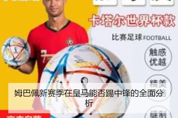 姆巴佩新赛季在皇马能否踢中锋的全面分析