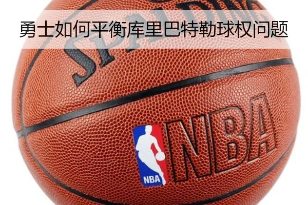 勇士如何平衡库里巴特勒球权问题