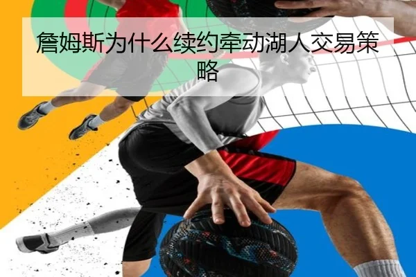 詹姆斯为什么续约牵动湖人交易策略