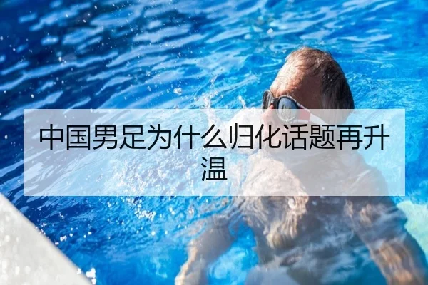 中国男足为什么归化话题再升温